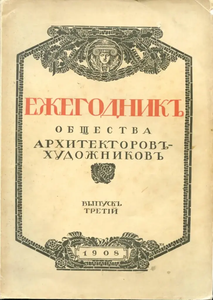 Ежегодник Общества архитекторов-художников. Выпуск 3, 1908