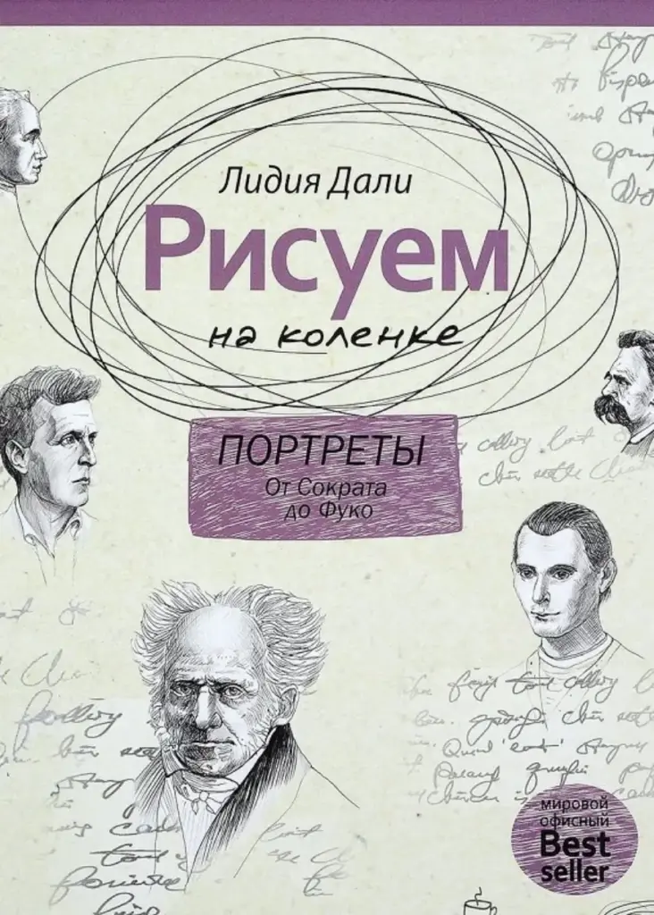 Рисуем На Коленке. Портреты: От Сократа До Фуко