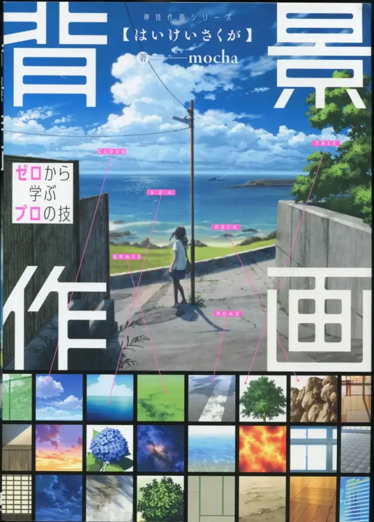 背景作画 改訂版 ゼロから学ぶプロの技 神技作画シリーズ