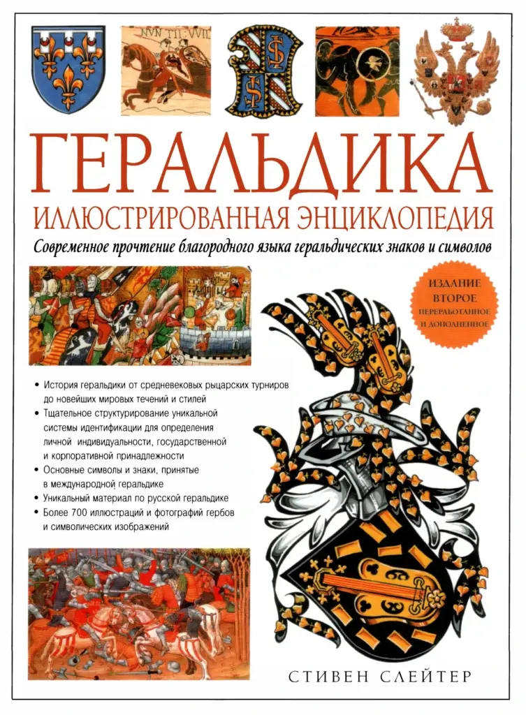 Геральдика. Иллюстрированная энциклопедия