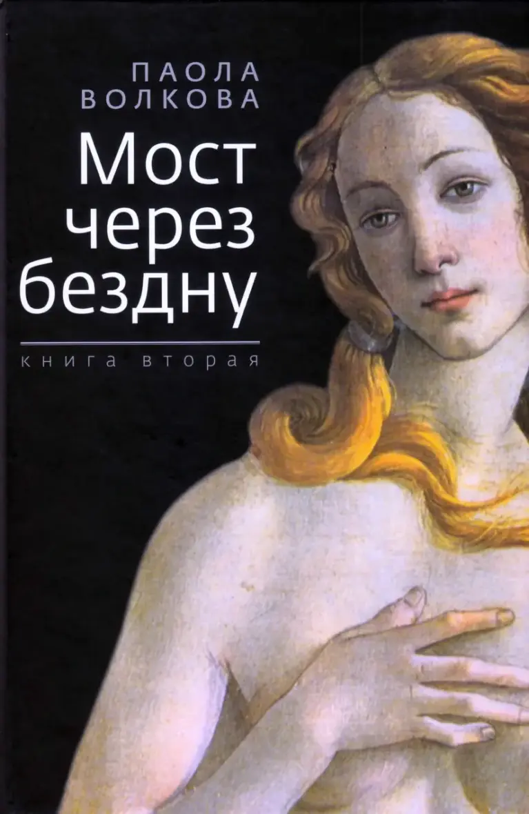 Мост Через Бездну
