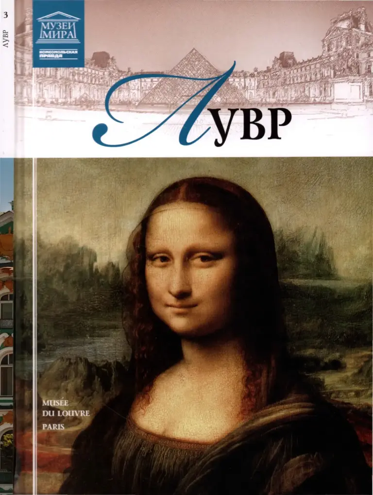 Великие музеи мира