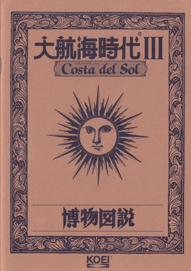 大航海時代 III Costa del Sol 博物図説