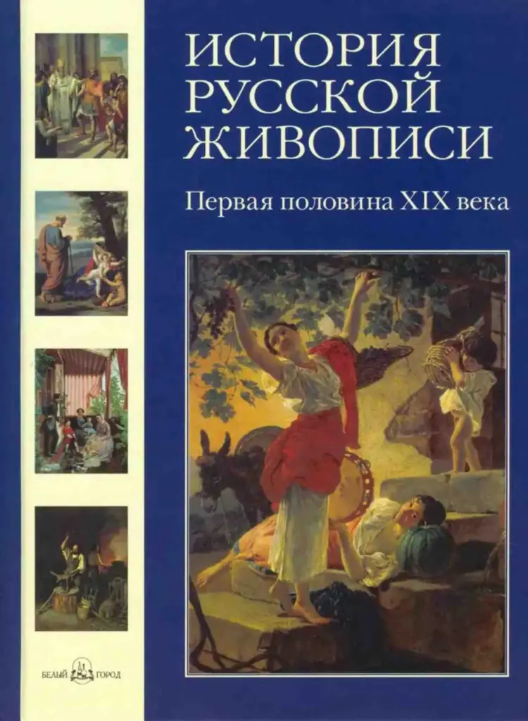 История русской живописи. Том III. Первая половина XIX века