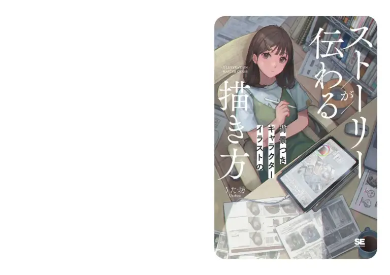 ストーリーが伝わる背景つきキャラクターイラストの描き方 (ILLUSTRATION MASTER CLASS)