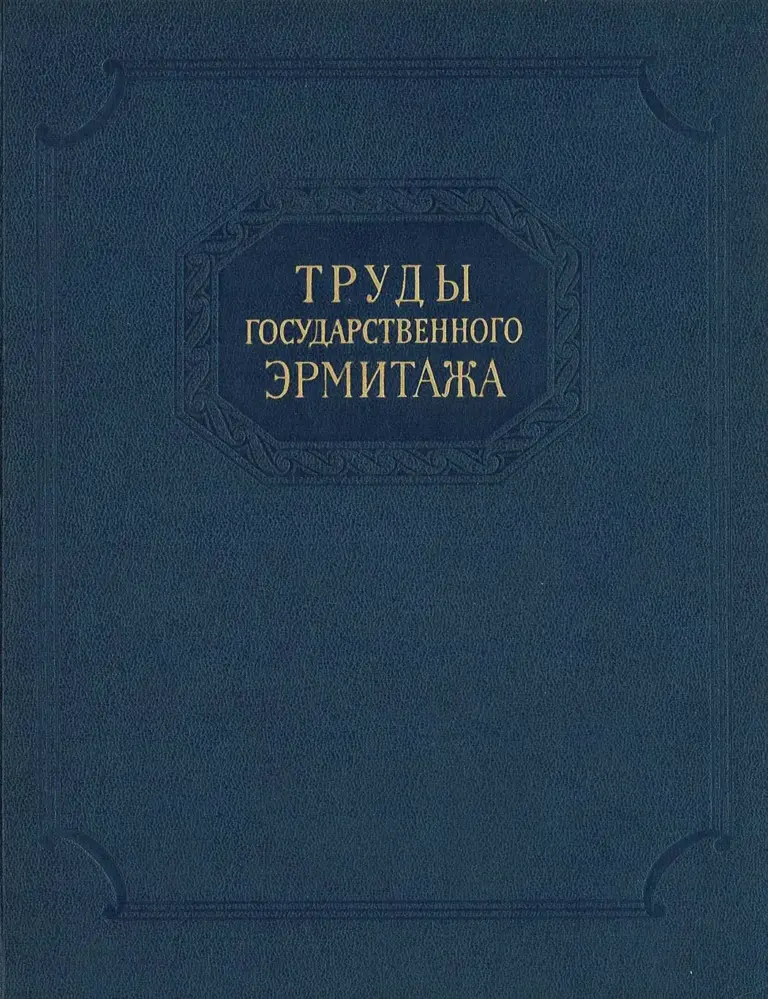 Труды Государственного Эрмитажа. Том IV. Нумизматика