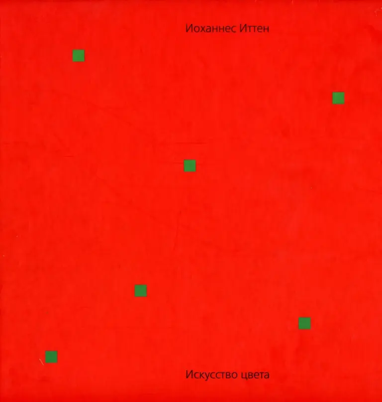 Искусство цвета