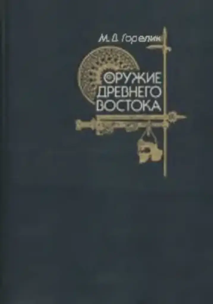 Оружие Древнего Востока: IV Тысячелетие — IV В. До Н. Э.