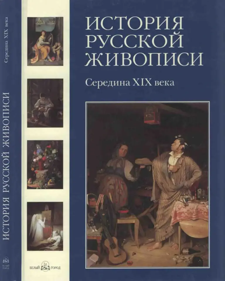 История русской живописи. Том IV. Середина XIX века