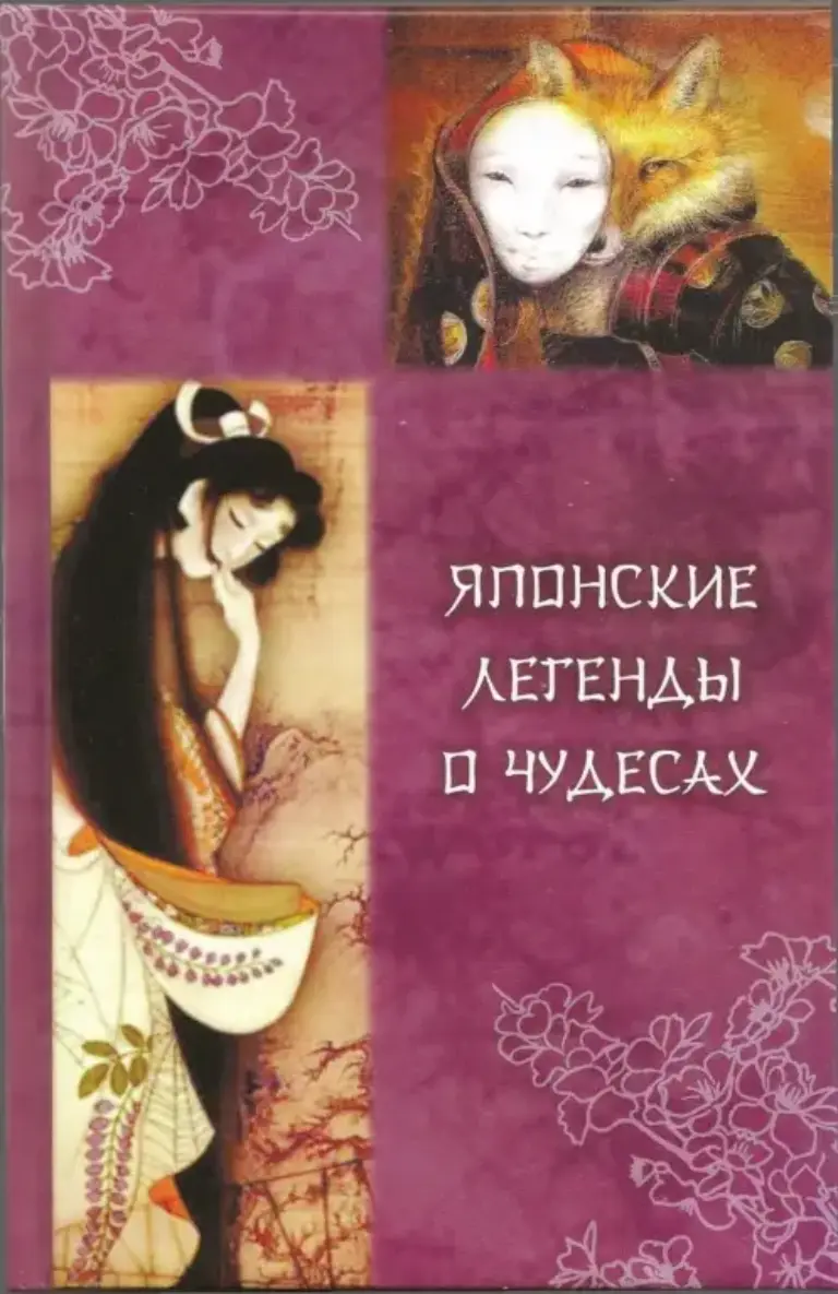 Японские Легенды О Чудесах (IX-XI Веков)