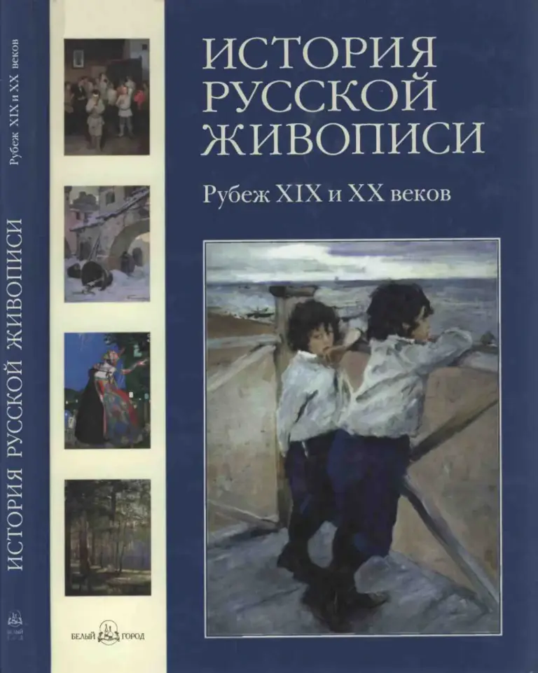 История русской живописи. Том IX. Рубеж XIX и XX веков