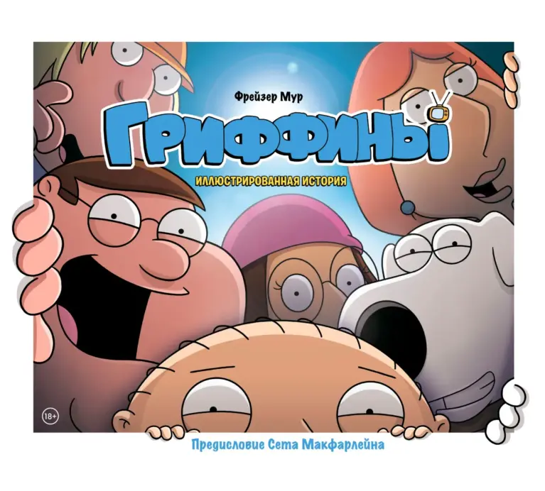 Inside Family Guy: An Illustrated History