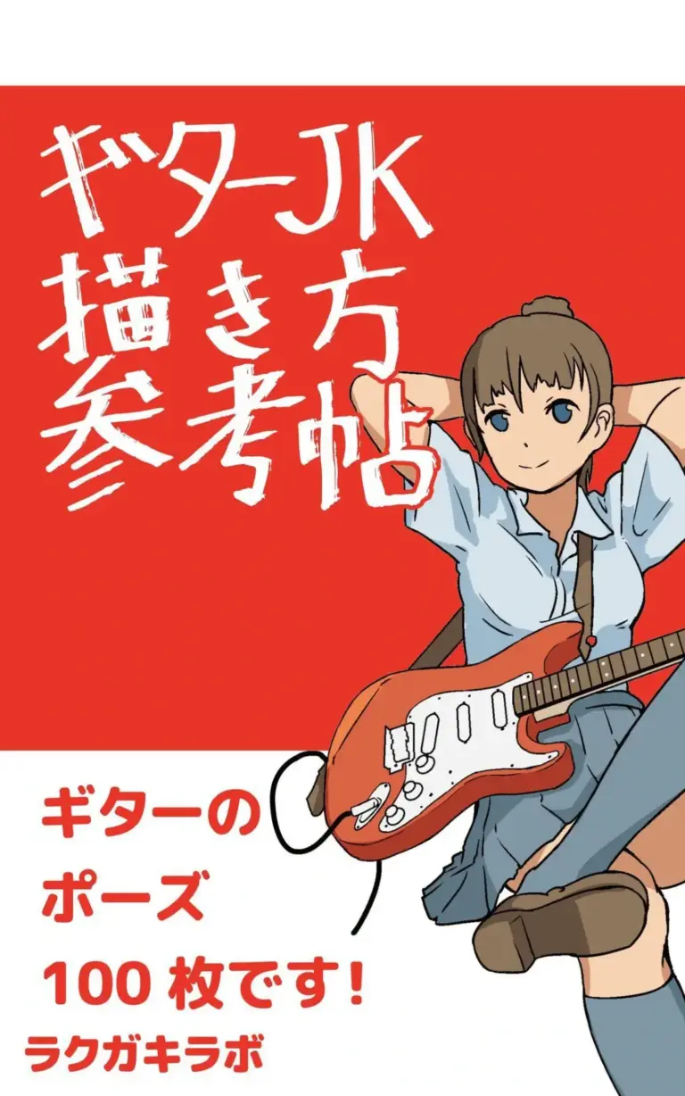 ギターJK描き方参考帖