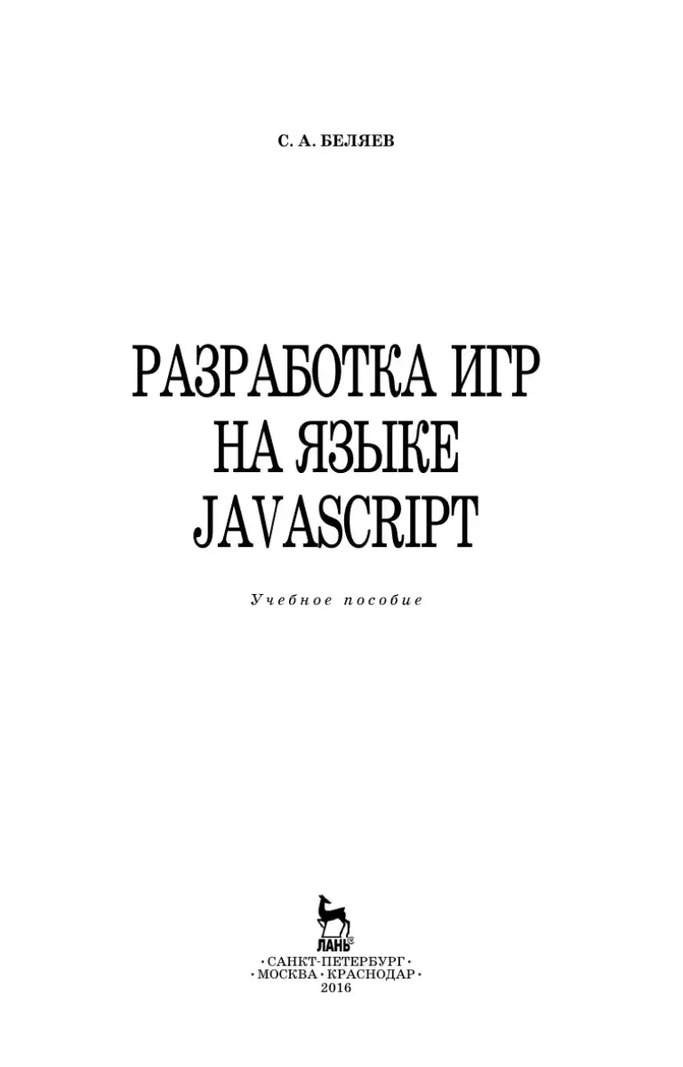 Разработка игр на языке JavaScript: Учебное пособие