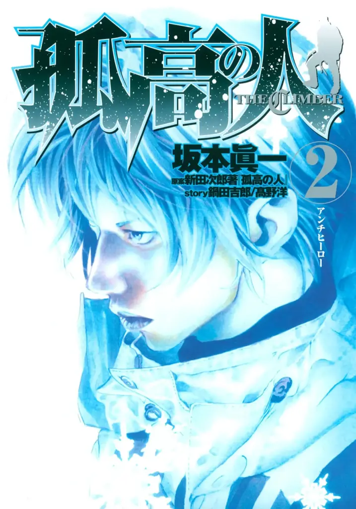 Kokou no Hito (The Climber) – Tomo 02 (#010-020)