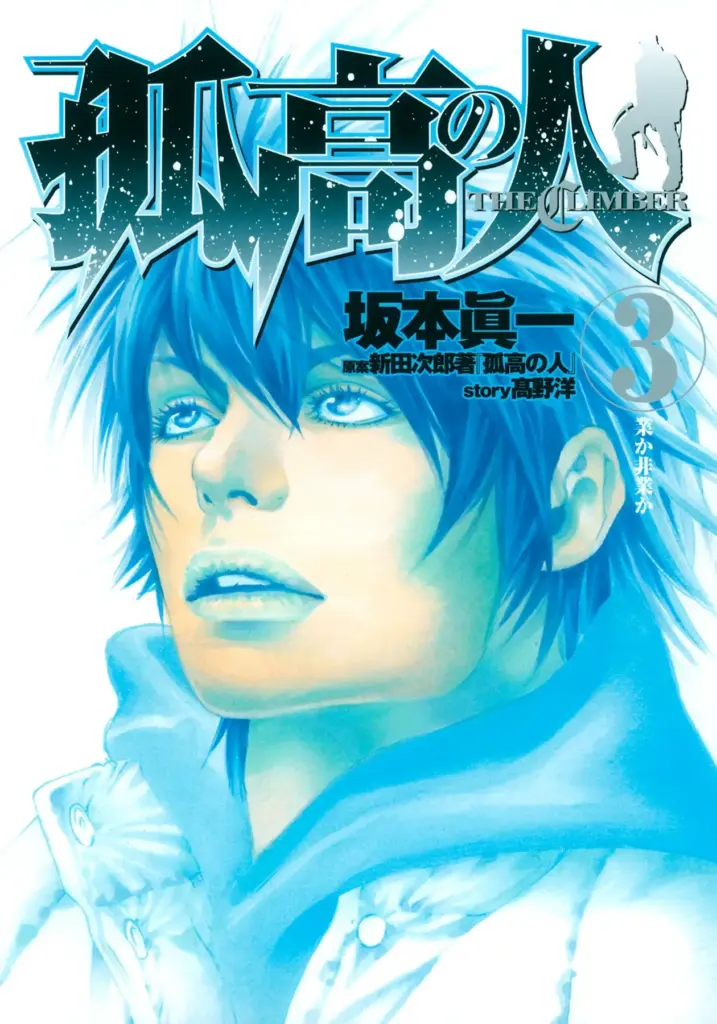 Kokou no Hito (The Climber) – Tomo 03 (#021-031)