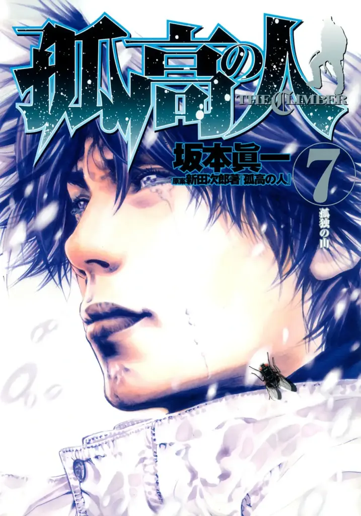 Kokou no Hito (The Climber), Tomo 07