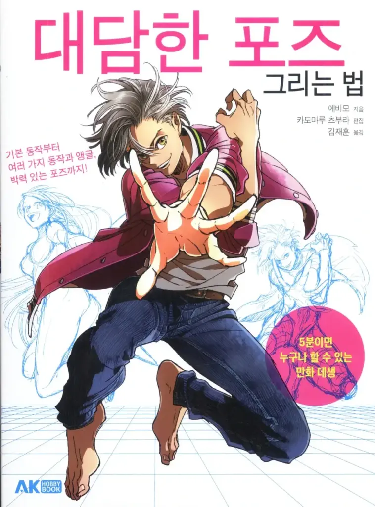 Korean How to Draw Bold Poses