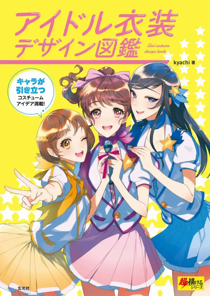 Kyachi アイドル衣装デザイン図鑑 How To Draw Idol Star