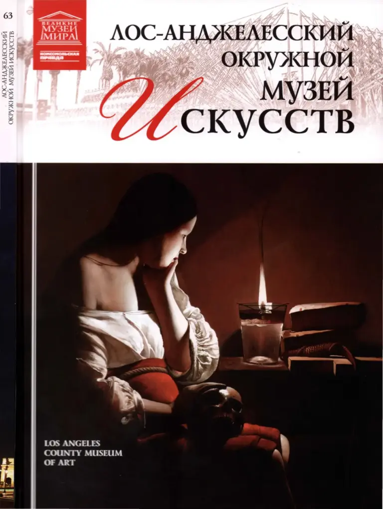 Великие музеи мира: Лос-Анджелесский окружной музей искусств (LACMA)