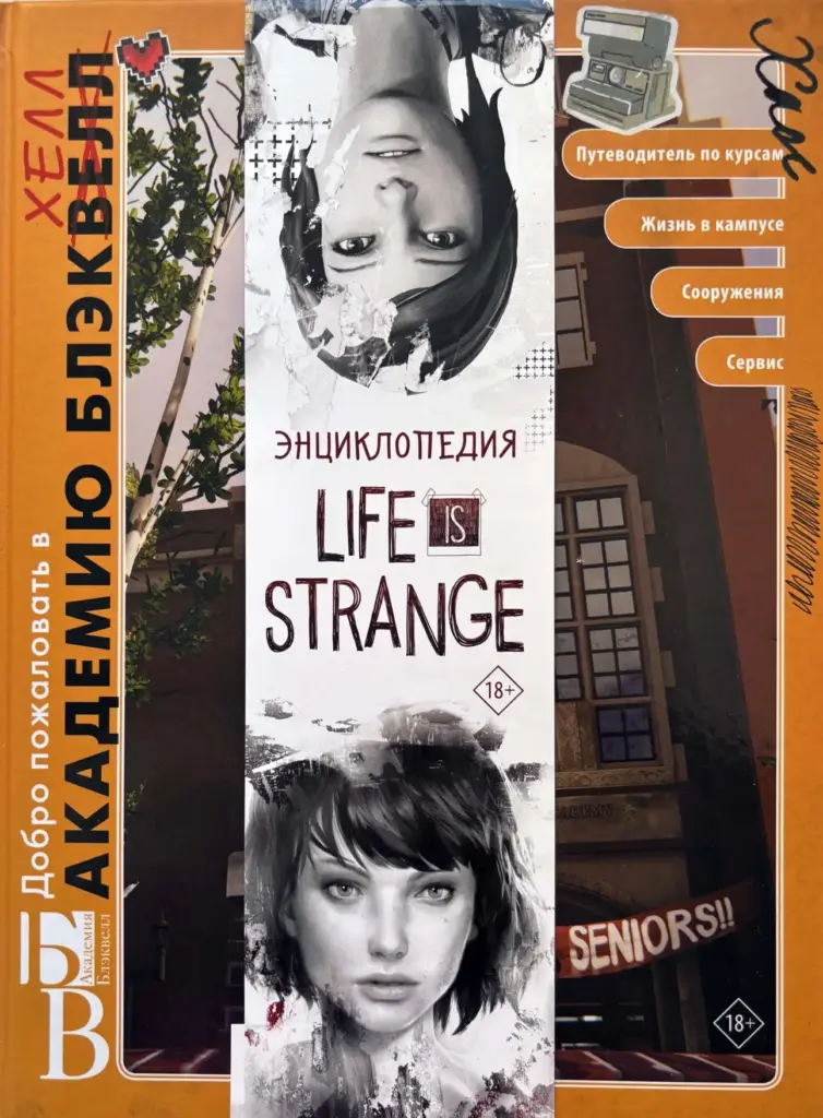 Life Is Strange: Welcome to Blackwell Academy