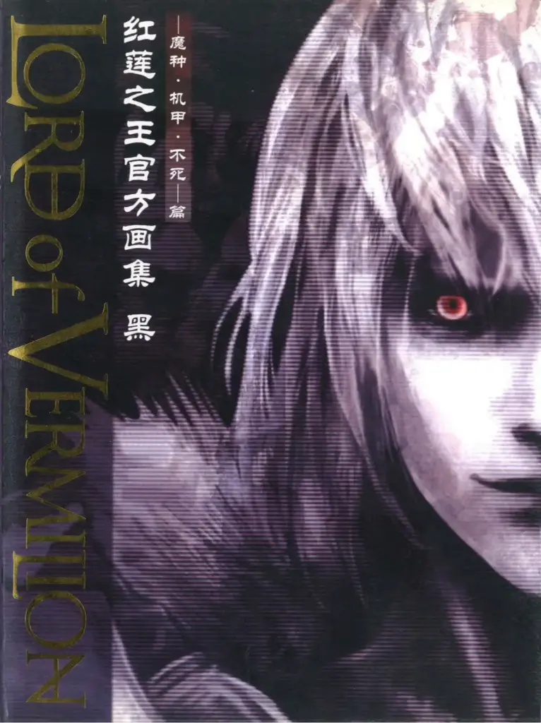 Lord of Vermillion Artbook