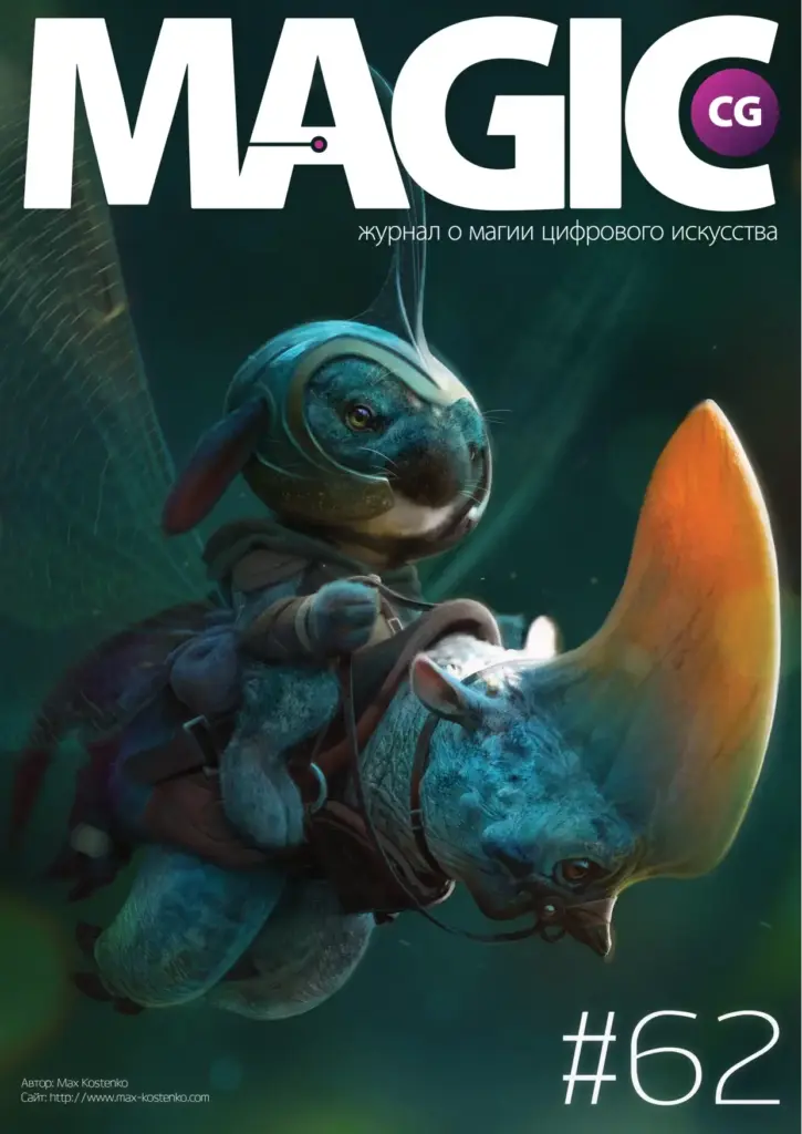 MAGIC журнал о магии цифрового искусства
