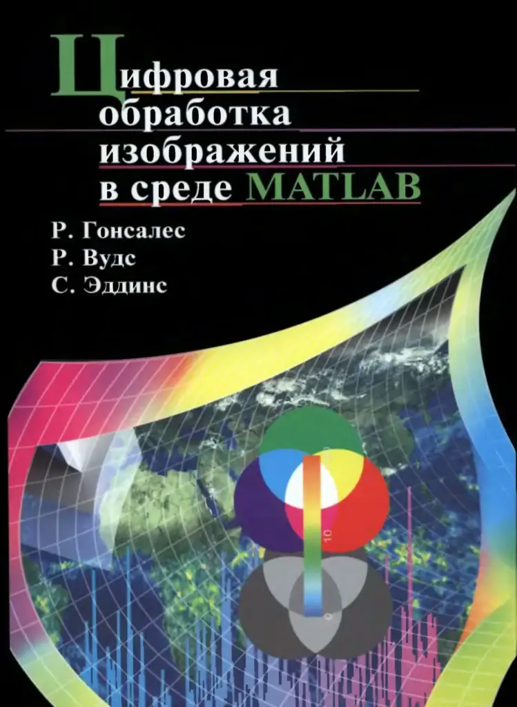 Цифровая обработка изображений в среде MATLAB