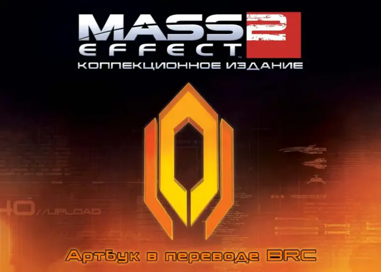 Mass Effect 2: Коллекционное издание. Артбук