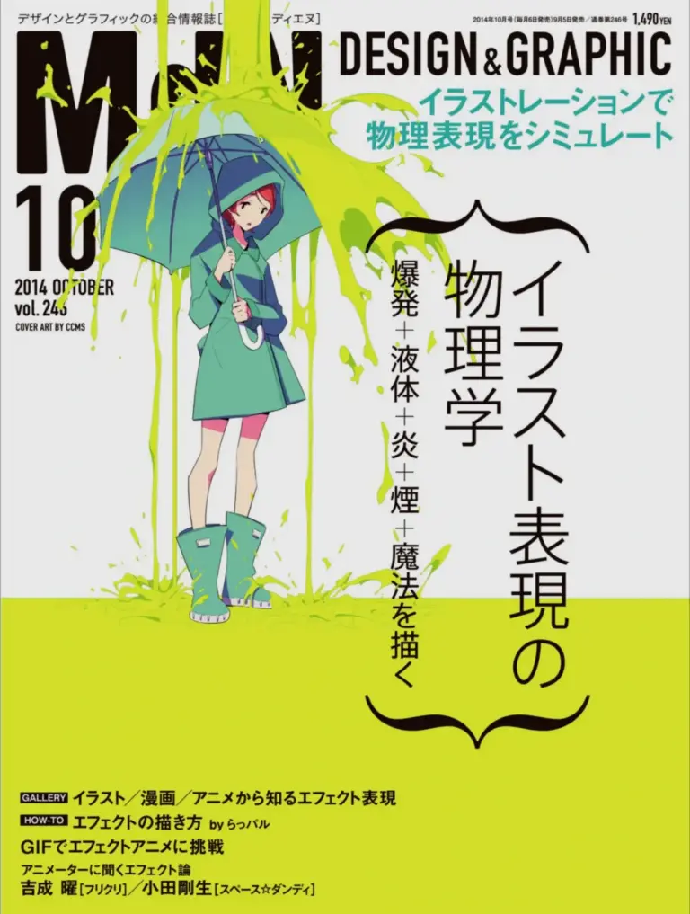 月刊MdN 2014年10月号（特集：イラスト表現の物理学 爆発+液体+炎+煙+魔法を描く）