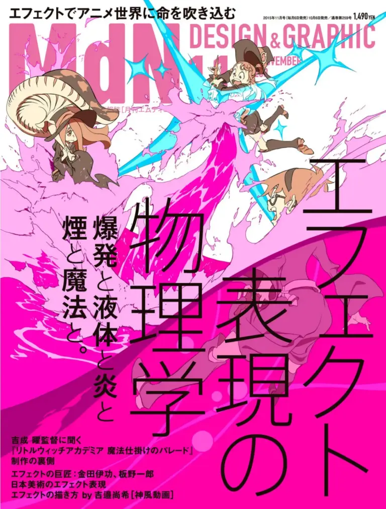 月刊MdN 2015年11月号（特集：エフェクト表現の物理学 爆発と液体と炎と煙と魔法と。）