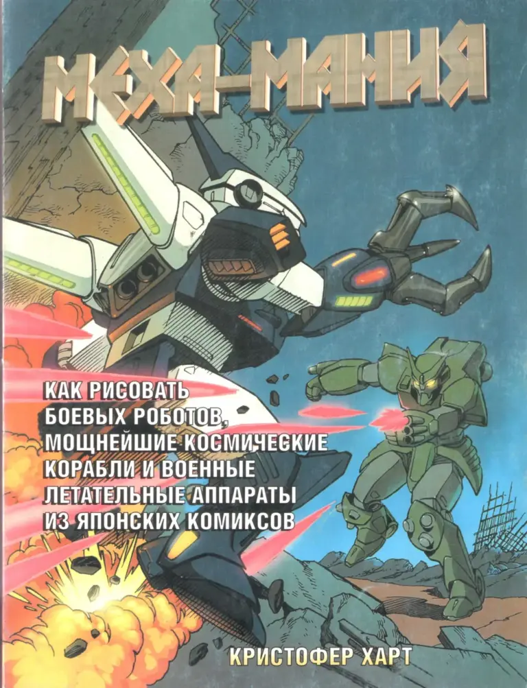 Mecha Mania: How to Draw Warrior Robo