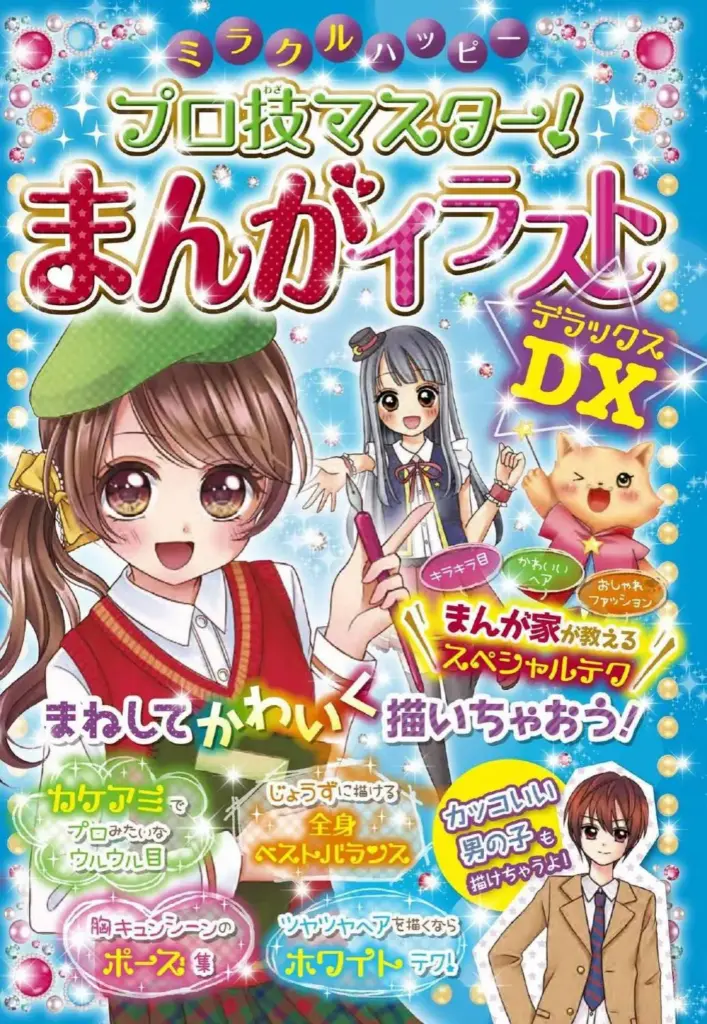 ミラクルハッピー プロ技マスター！まんがイラスト Miracle Happy Professional Technique Master!