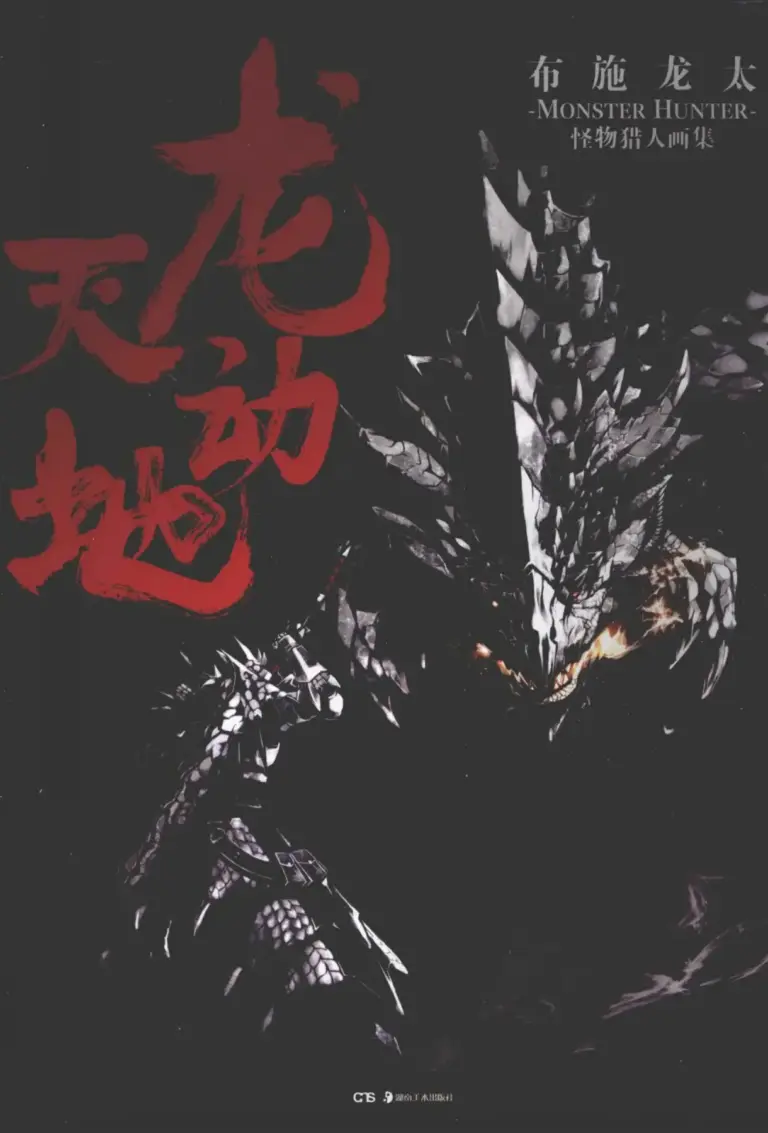 Monster Hunter Illustrations Ryuutendouchi R