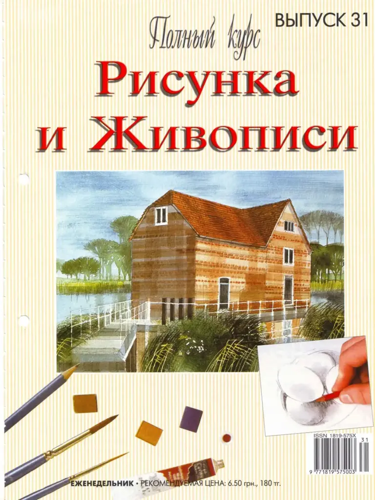 Полный Курс Рисунка И Живописи No31