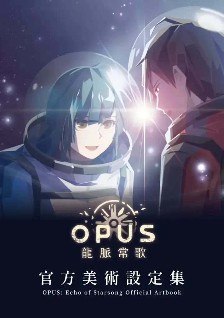 OPUS 龍脈常歌 官方美術設定集