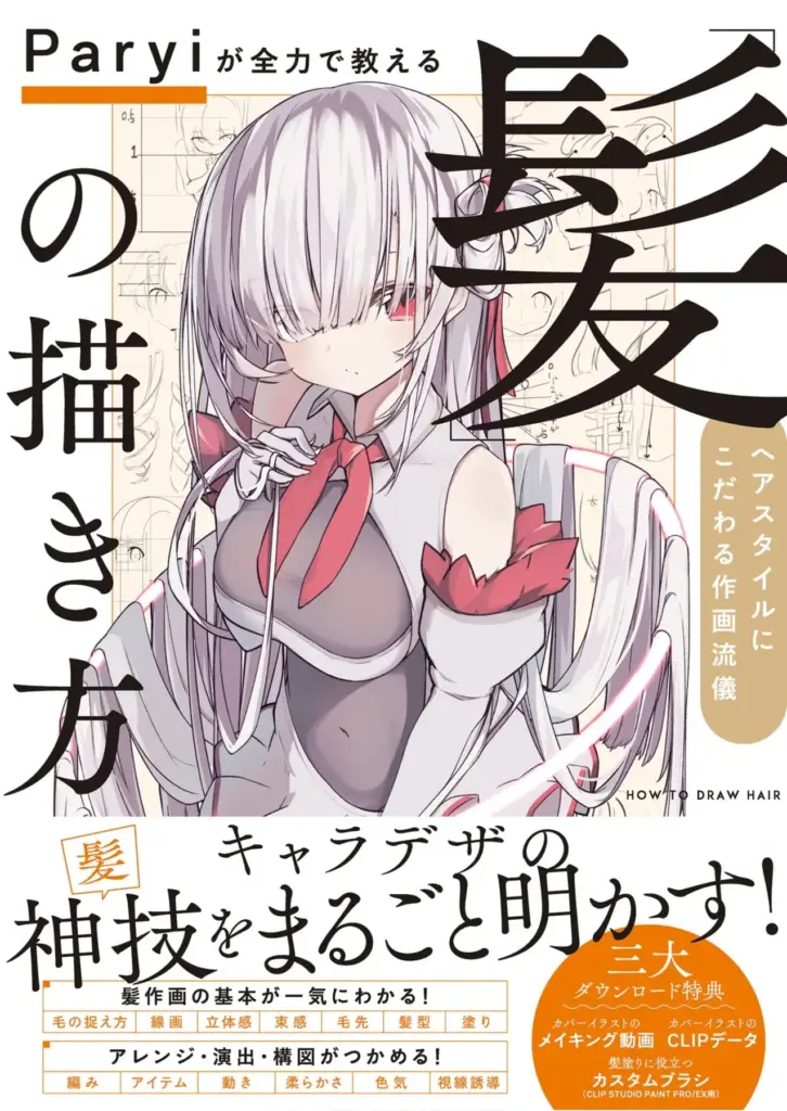 Paryiが全力で教える「髪」の描き方 ヘアスタイルにこだわる作画流儀