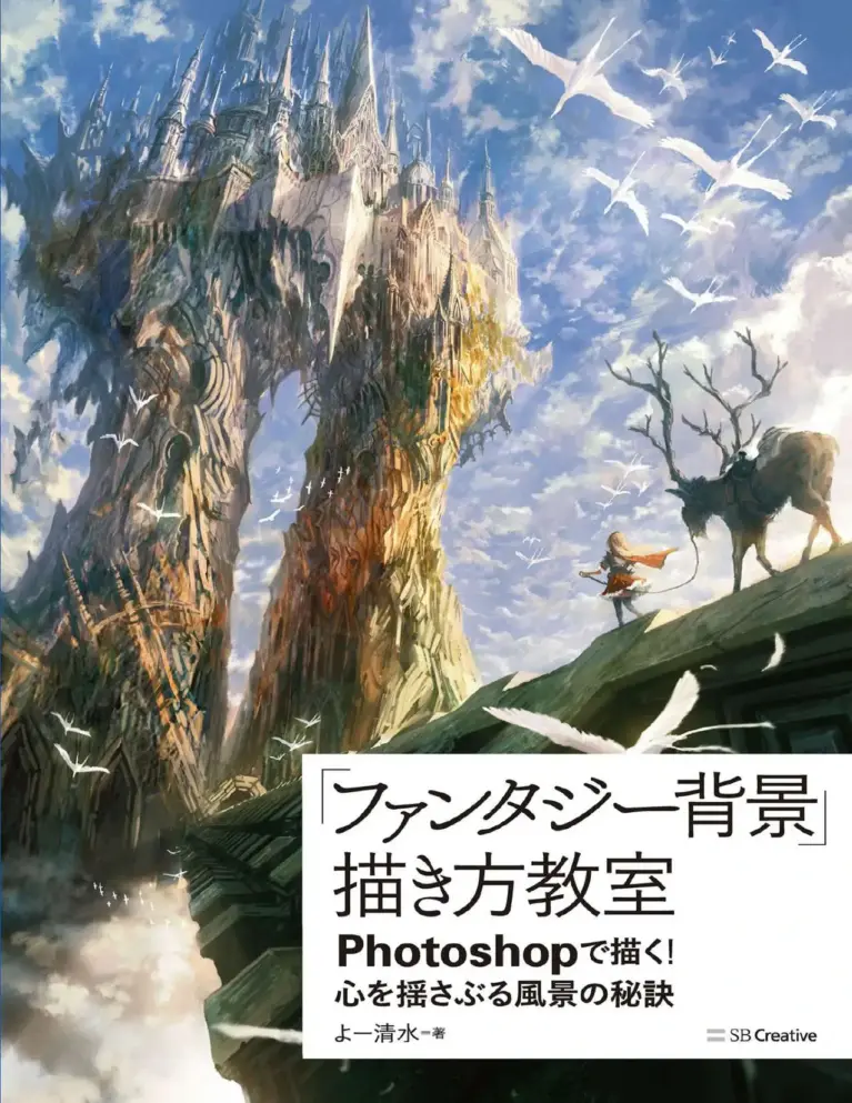「ファンタジー背景」描き方教室 Photoshopで描く! 心を揺さぶる風景の秘訣