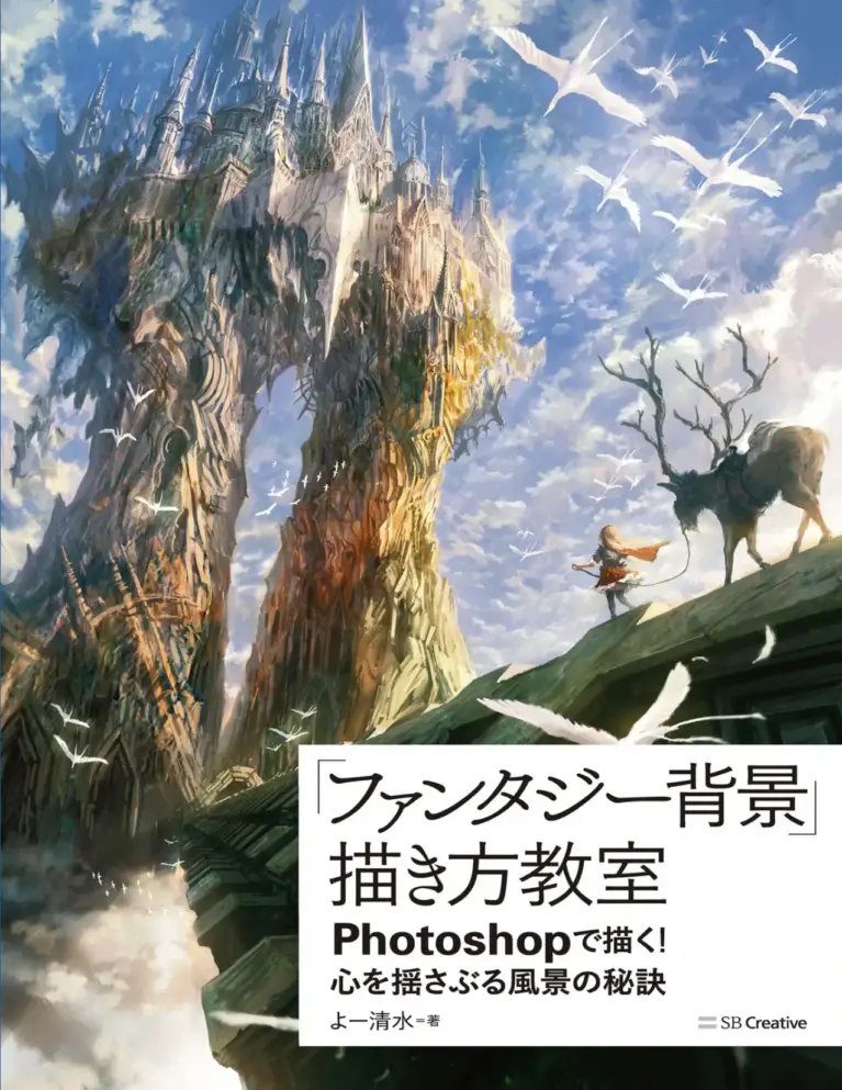 ファンタジー背景 描き方教室 Photoshopで描く！ 心を揺さぶる風景の秘訣