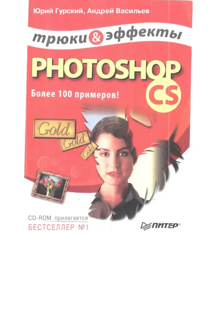 Photoshop CS. Трюки и эффекты. Более 100 примеров! (+CD)