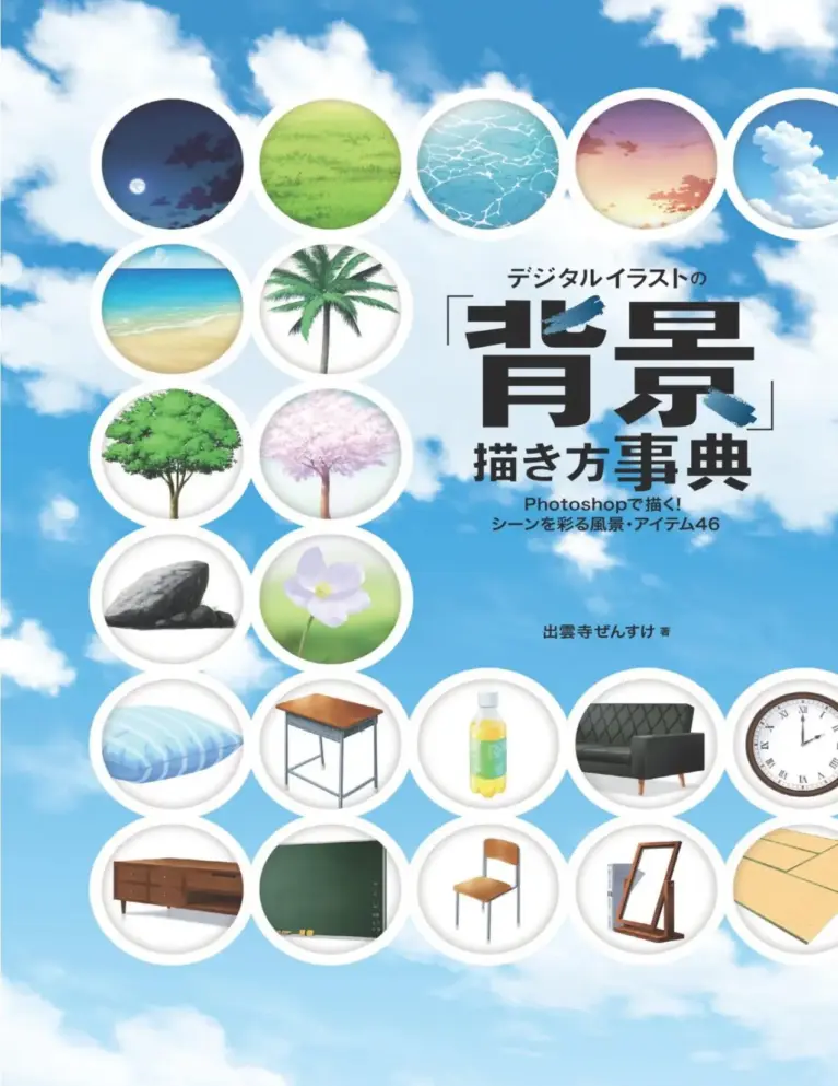 デジタルイラストの「背景」描き方事典 Photoshopで描く！シーンを彩る風景・アイテム46