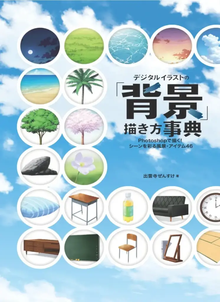 デジタルイラストの「背景」描き方事典 Photoshopで描く!シーンを彩る風景・アイテム46