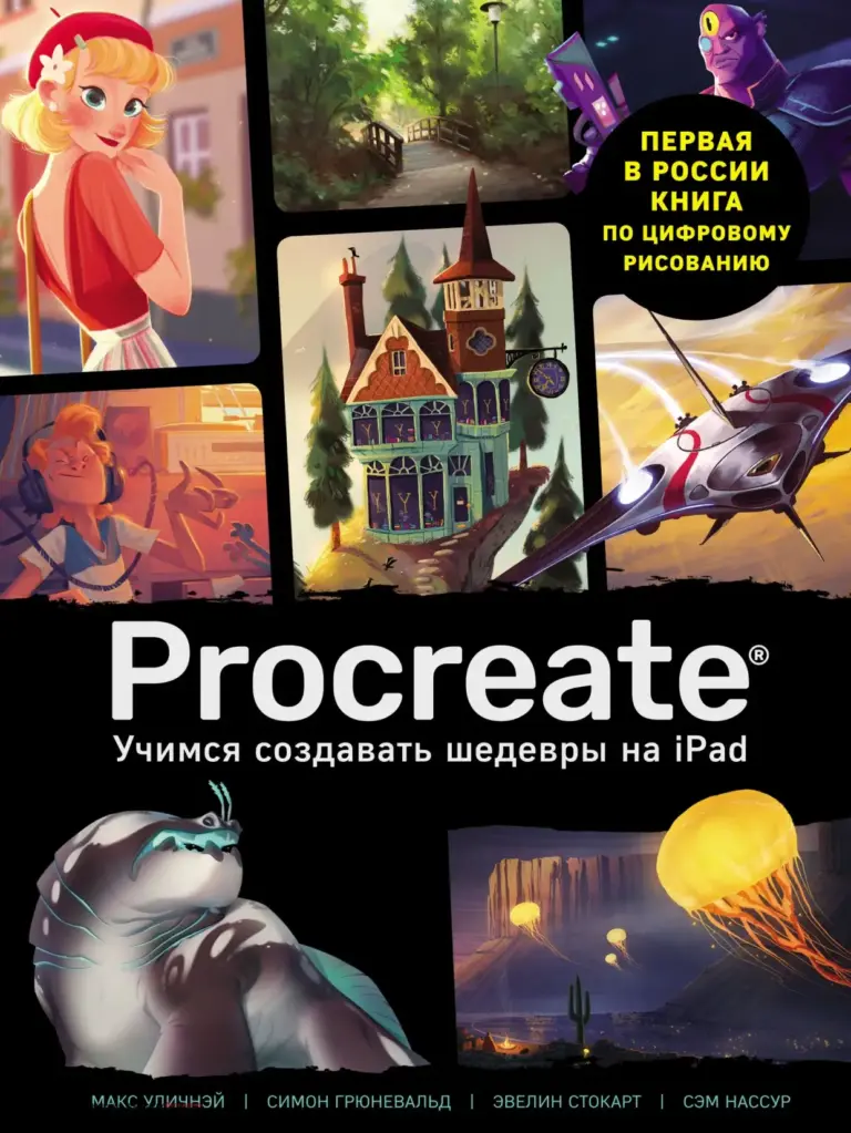 Procreate. Учимся Создавать Шедевры На iPad