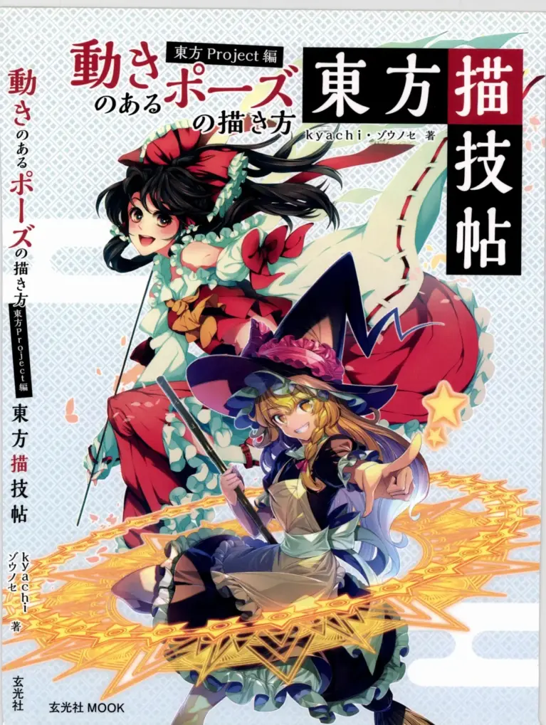 動きのあるポーズの描き方 東方Project編 東方描技帖