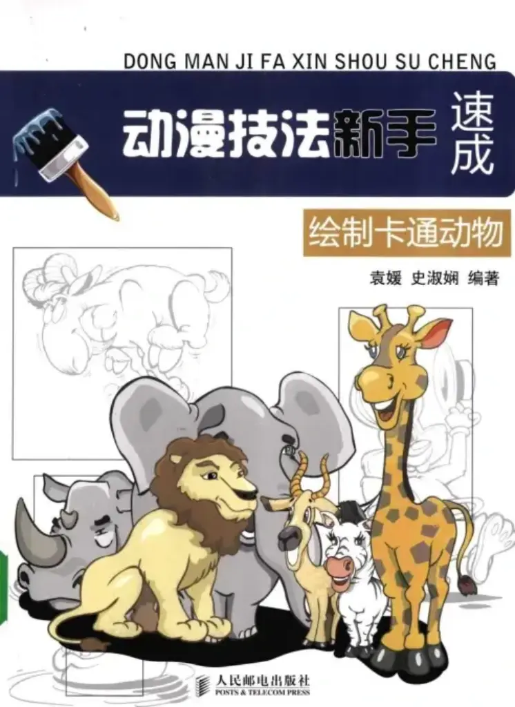 动漫技法新手速成（Q版篇）