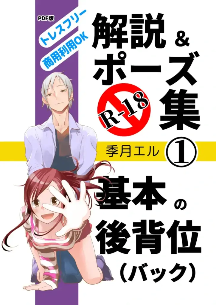 R-18 解説&ポーズ集1 – 基本の後背位