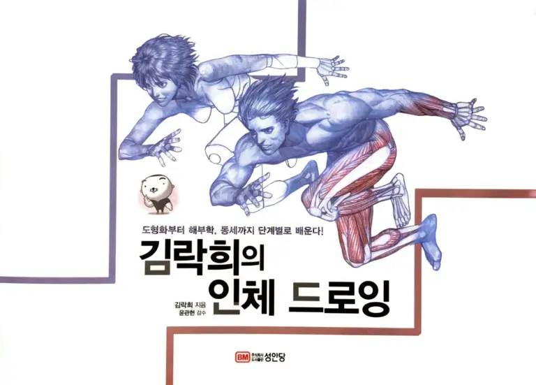 RockHe Kim’s Anatomy Drawing Class Human Body Drawing (Korean Edition) 김락희의 인체 드로잉
