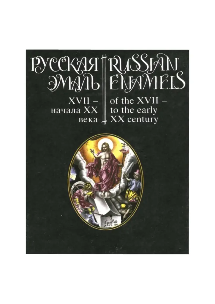 Russkai͡a︡ Ėmalʹ XVII-Nachala XX Veka: Iz Sobranija Muzeja Imeni Andreja Rubleva