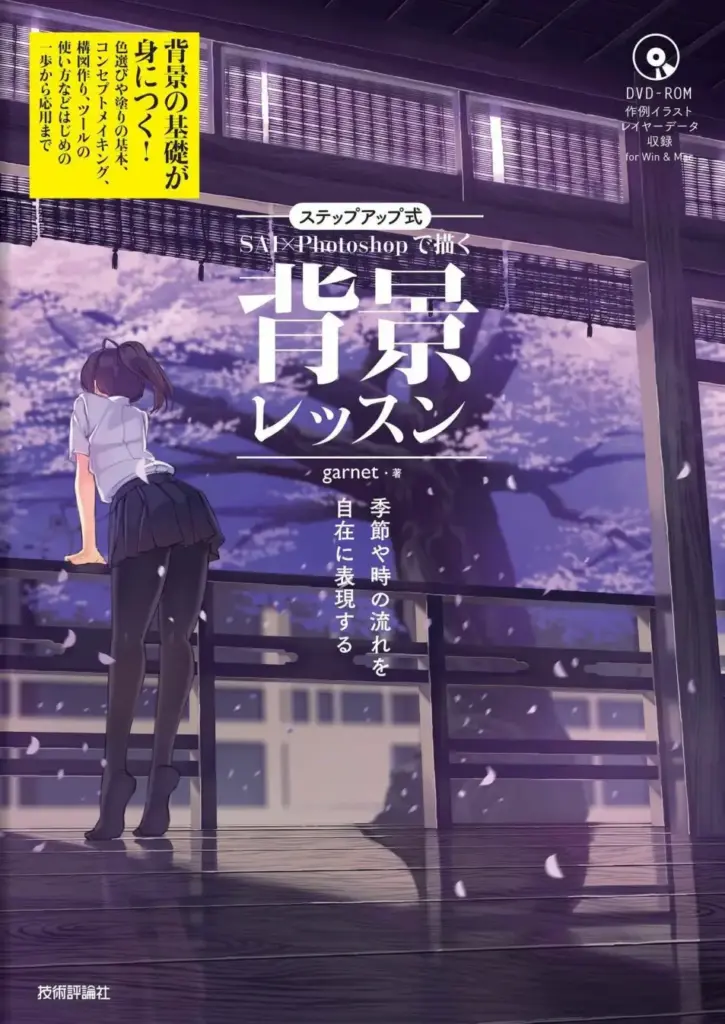 ステップアップ式 SAI×Photoshopで描く 背景レッスン ~季節や時の流れを自在に表現する
