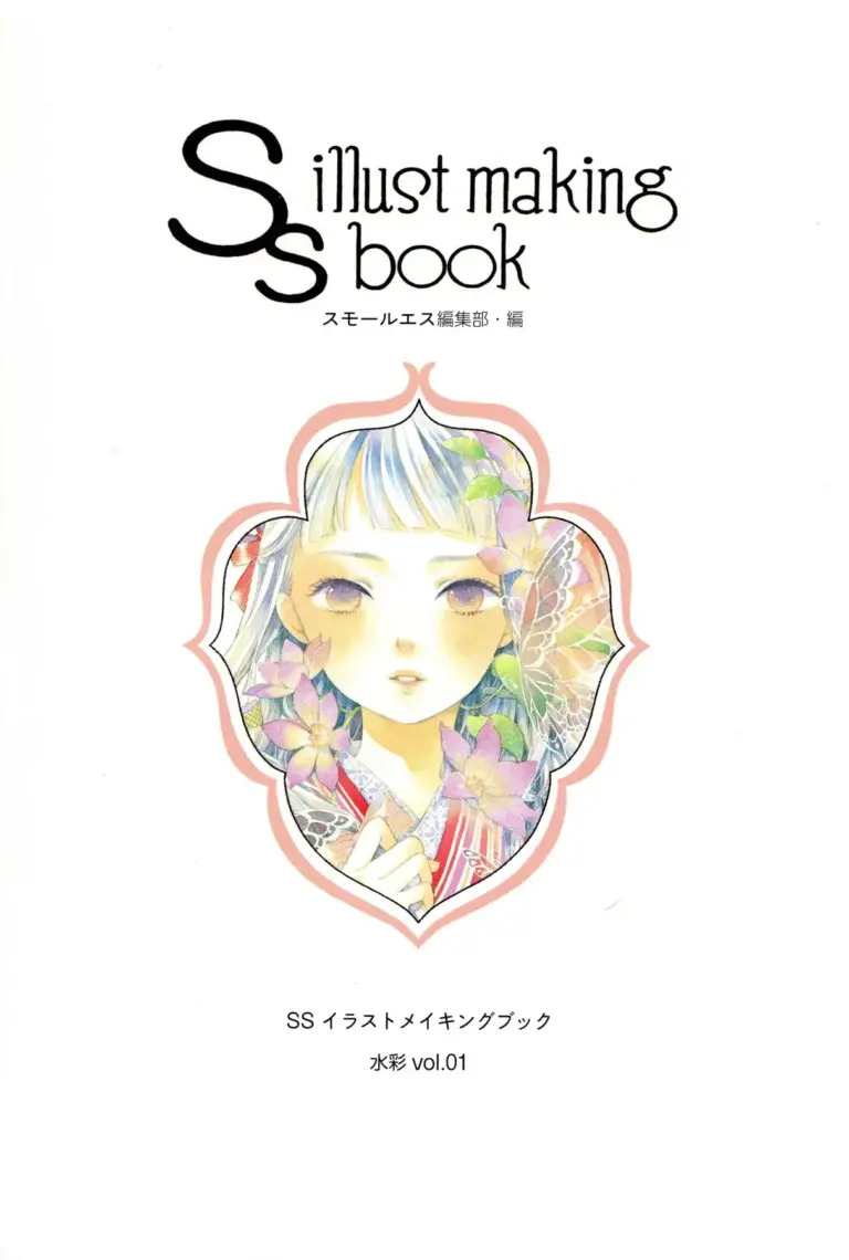 SSイラストメイキングブック 水彩 vol.01